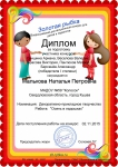 Диплом  за подготовку победителей I степени Всероссийского дистанционного конкурса ЗОЛОТАЯ РЫБКА в номинации декоративно-прикладное творчество с работами "Осень в ладошках"